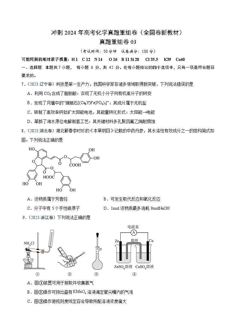 冲刺2024年高考化学真题重组卷3(全国卷专用)(解析版)第1页
