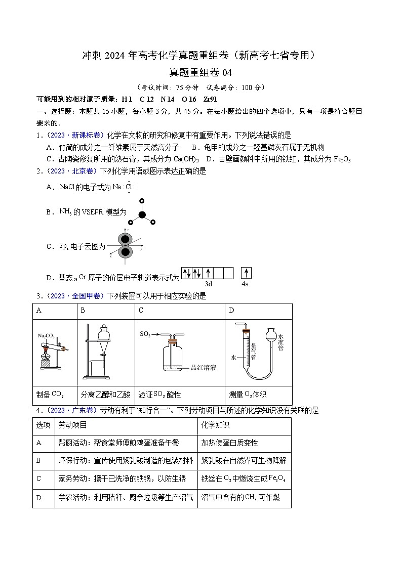冲刺2024年高考化学真题重组卷4(新高考七省专用)(解析版)第1页