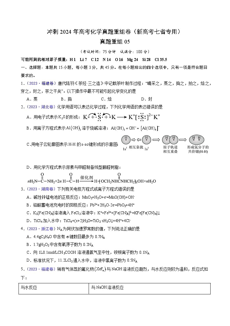 冲刺2024年高考化学真题重组卷5(新高考七省专用)(解析版)第1页