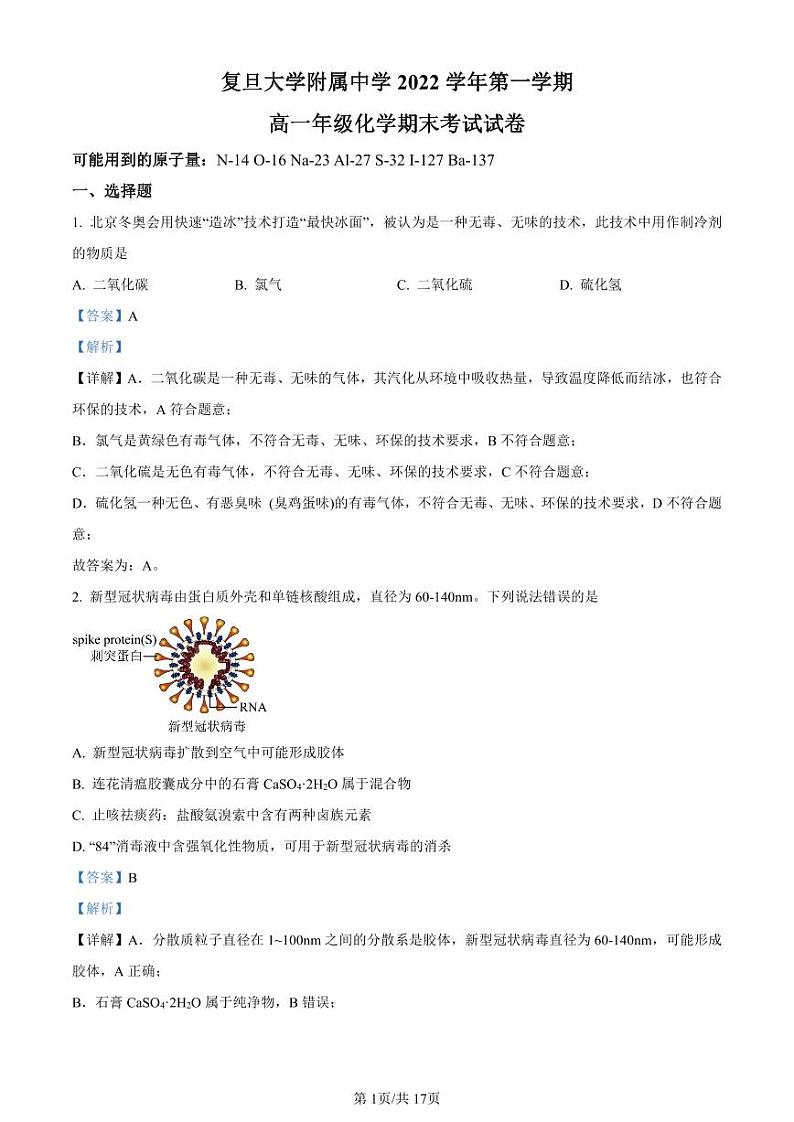 精品解析:上海市复旦大学附属中学2022-2023学年高一上学期2月期末考试化学试题(解析版)01