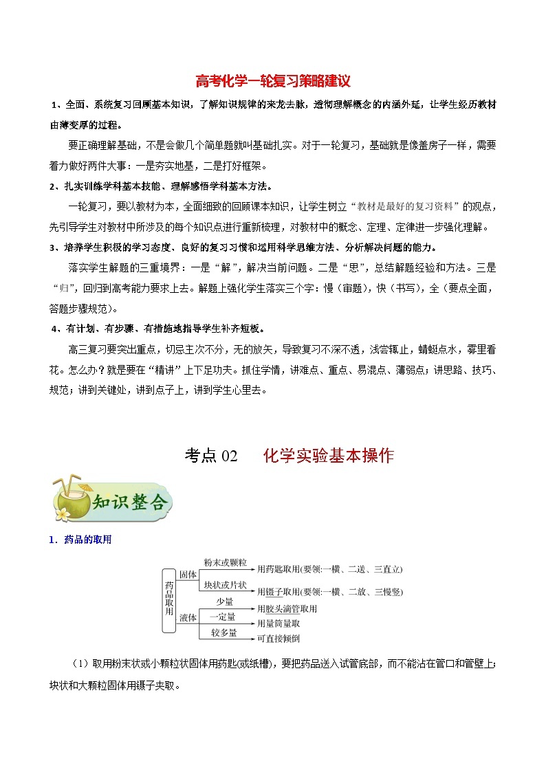 最新高考化学考点一遍过（讲义） 考点02 化学实验基本操作01