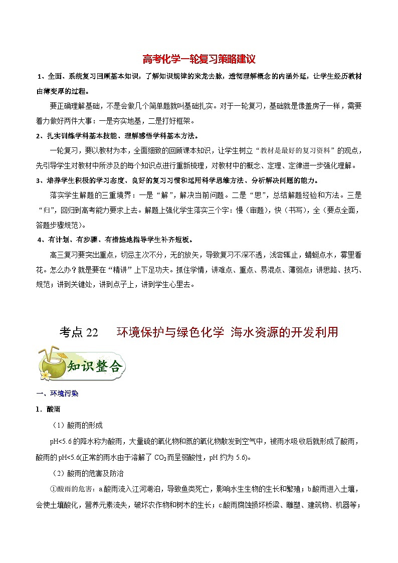 最新高考化学考点一遍过(讲义) 考点22 环境保护与绿色化学 海水资源的开发利用第1页
