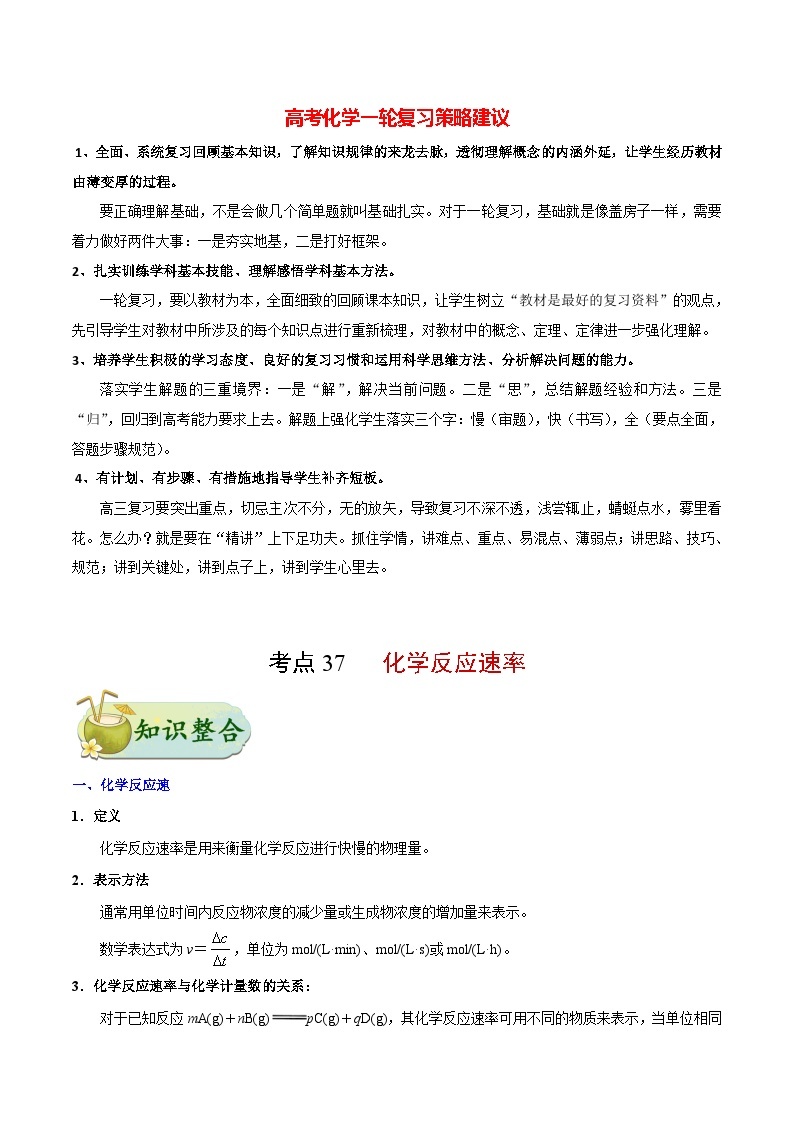 最新高考化学考点一遍过（讲义） 考点37 化学反应速率01