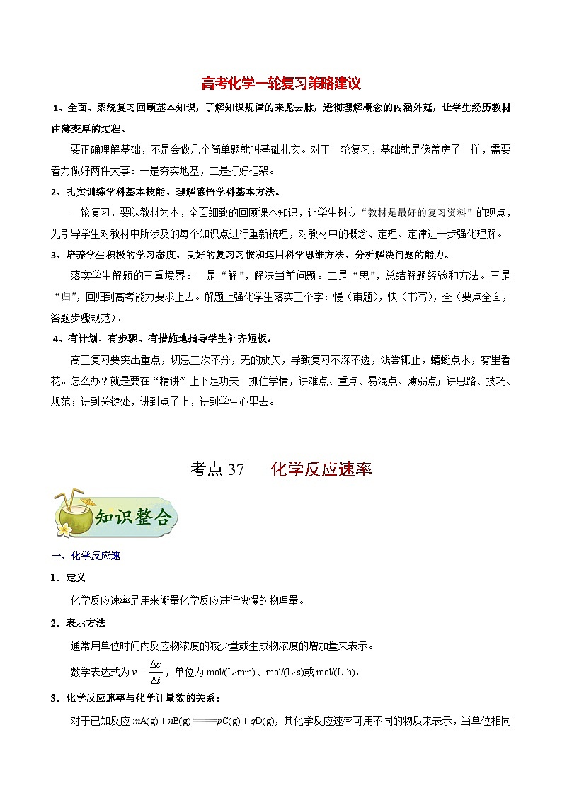 最新高考化学考点一遍过(讲义) 考点37 化学反应速率第1页