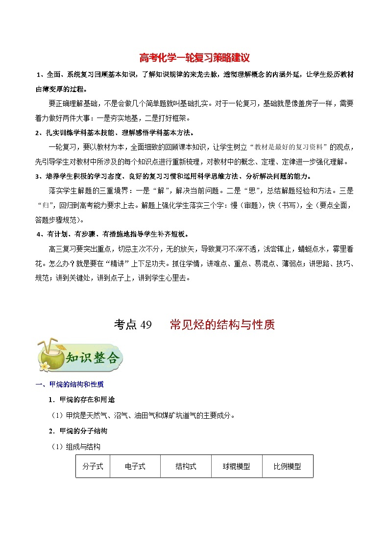 最新高考化学考点一遍过（讲义） 考点49 常见烃的结构与性质01