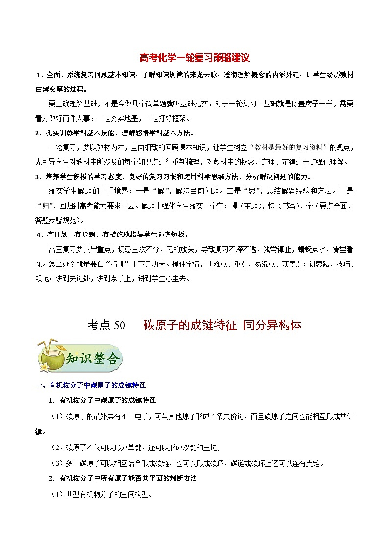 最新高考化学考点一遍过(讲义) 考点50 碳原子的成键特征 同分异构体第1页