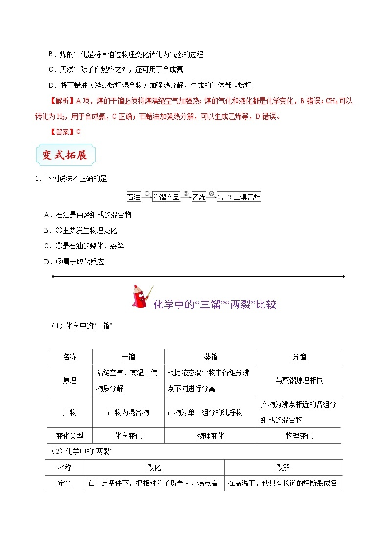 最新高考化学考点一遍过（讲义） 考点51 煤、石油和天然气的综合利用03