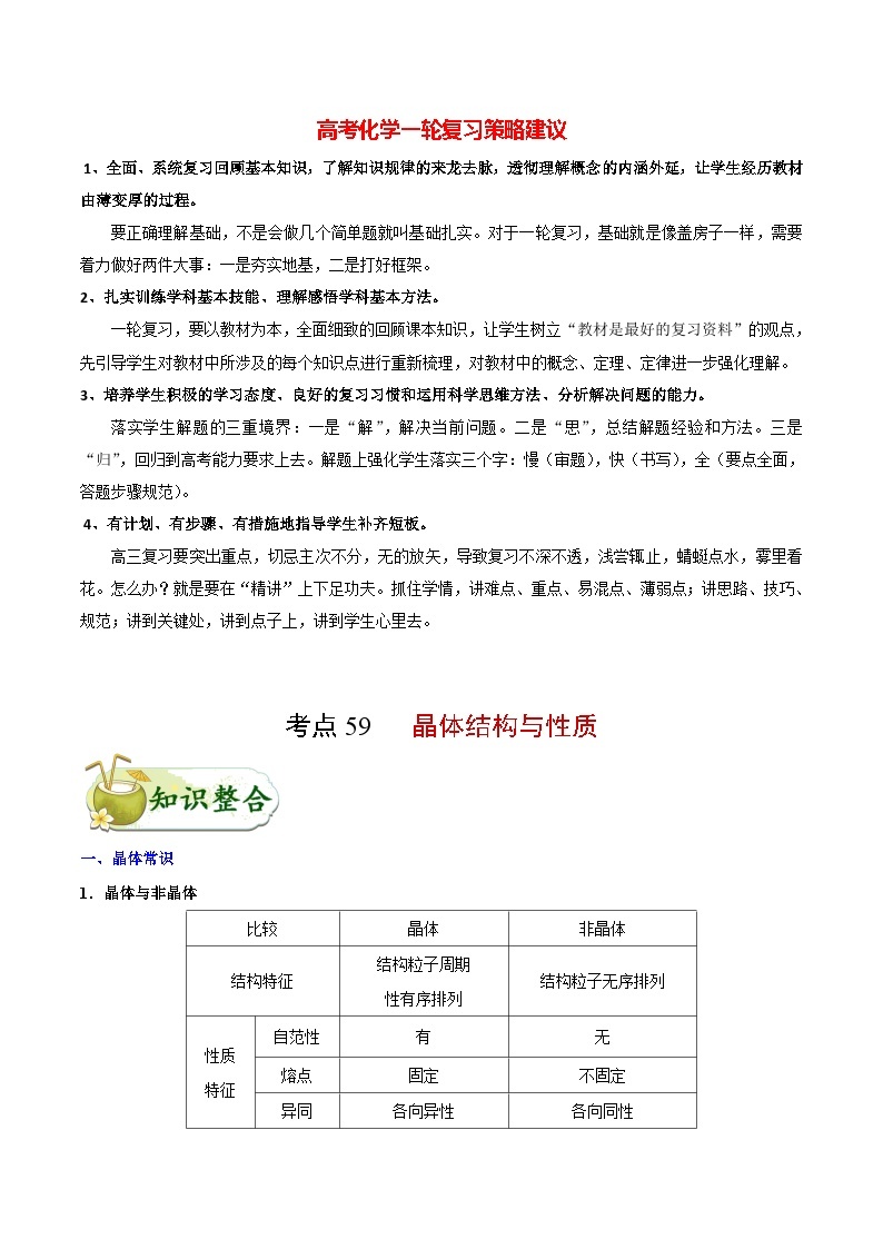 最新高考化学考点一遍过（讲义） 考点59 晶体结构与性质01