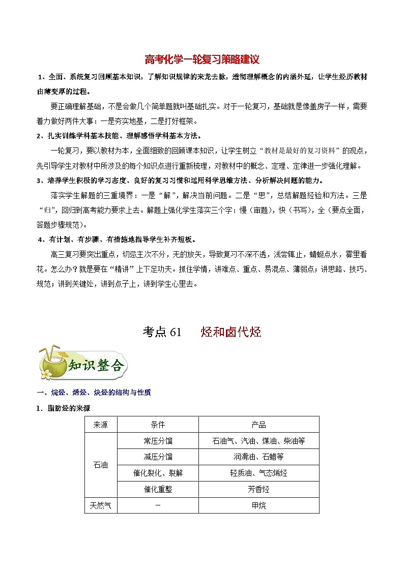 最新高考化学考点一遍过(讲义) 考点61 烃和卤代烃01