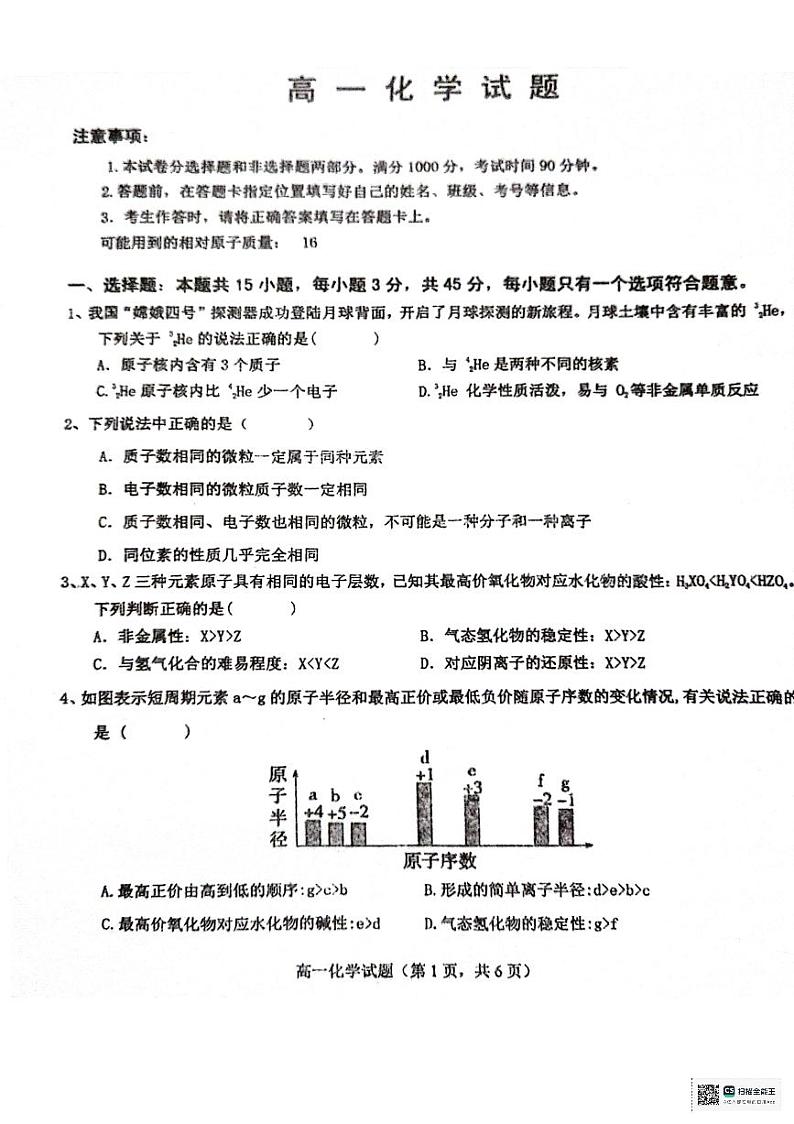 山东省菏泽市鄄城县第一中学2023-2024学年高一下学期3月月考化学试题01