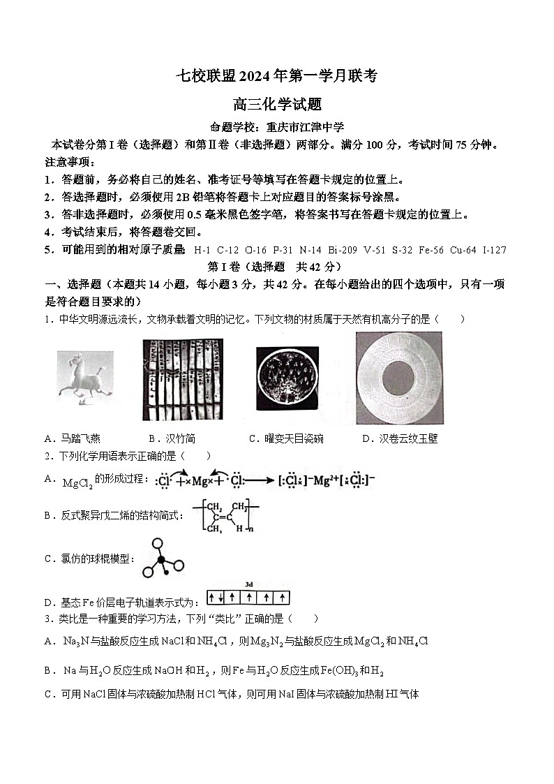 重庆市七校联盟2023-2024学年高三下学期第一次月考化学试题第1页