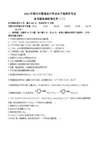 重庆市普通高中+2023-2024学年高三下学期选择性考试高考模拟调研试卷化学（二）