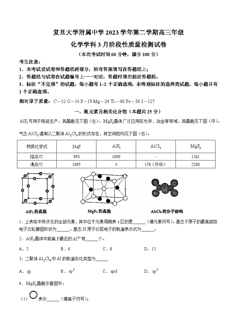 上海市复旦大学附属中学2023-2024学年高三下学期3月阶段性质量检测化学试题第1页