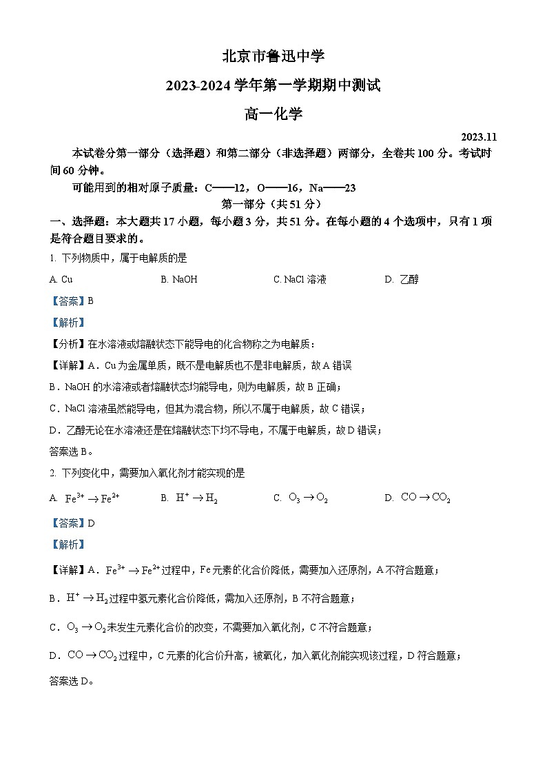精品解析:北京市鲁迅中学2023-2024学年高一上学期期中考试化学试题(解析版)第1页