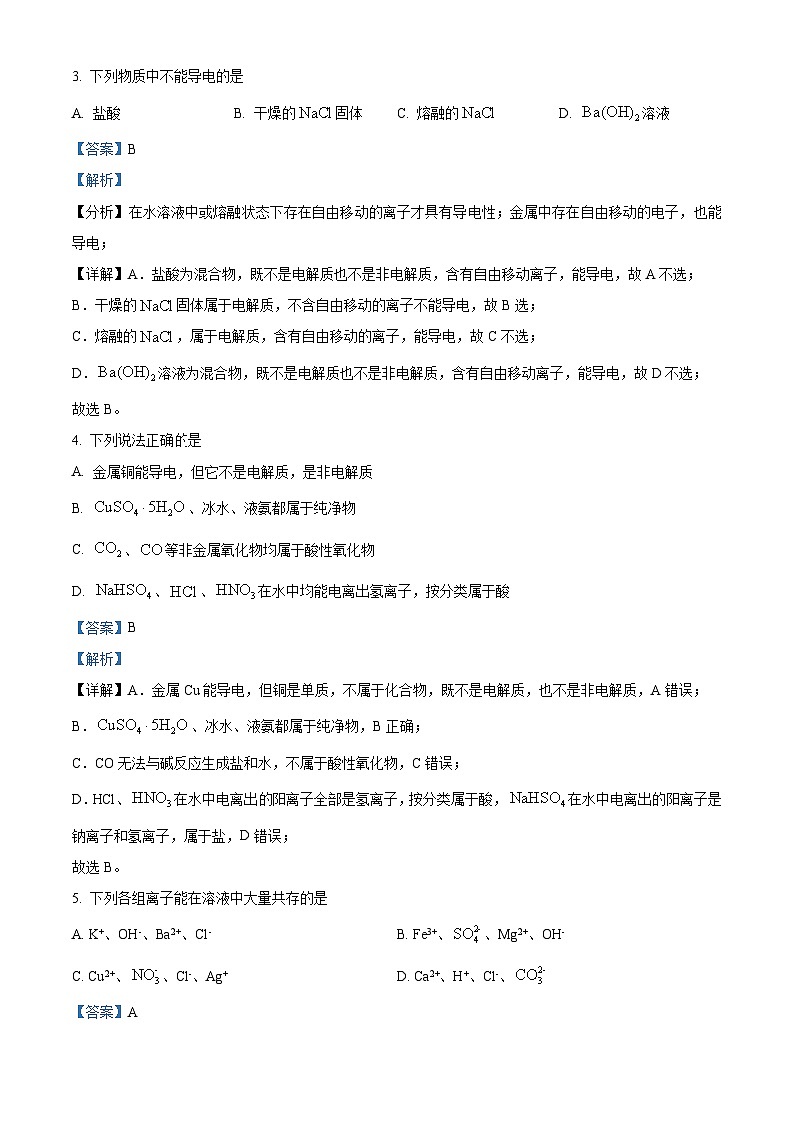 精品解析:北京市鲁迅中学2023-2024学年高一上学期期中考试化学试题(解析版)第2页