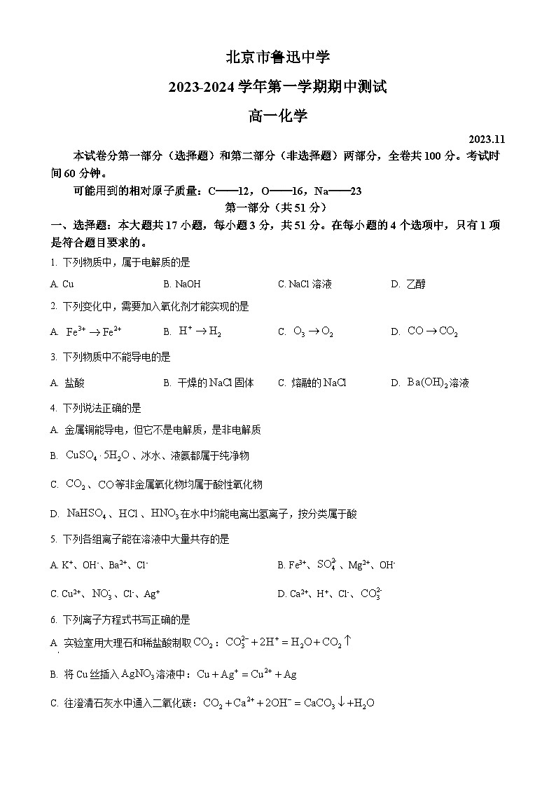 精品解析:北京市鲁迅中学2023-2024学年高一上学期期中考试化学试题(原卷版)第1页