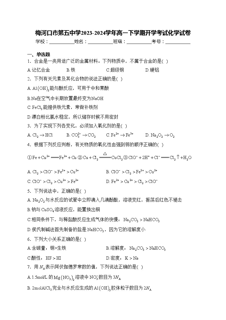 梅河口市第五中学2023-2024学年高一下学期开学考试化学试卷(含答案)第1页