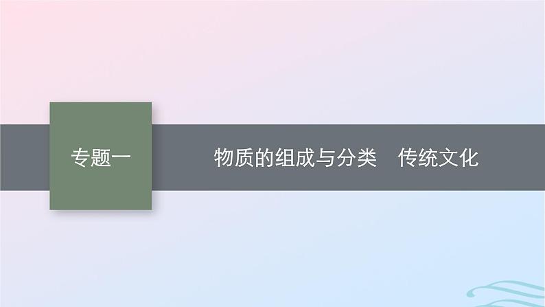 新高考新教材广西专版2024届高考化学二轮总复习专题1物质的组成与分类传统文化课件01