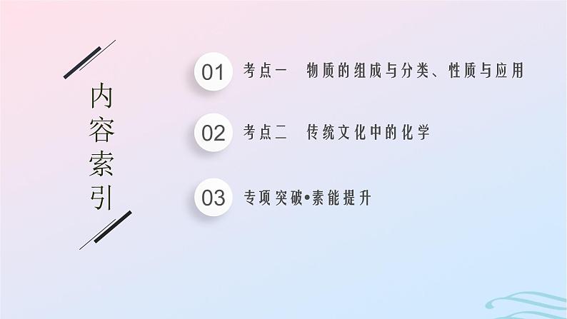 新高考新教材广西专版2024届高考化学二轮总复习专题1物质的组成与分类传统文化课件02