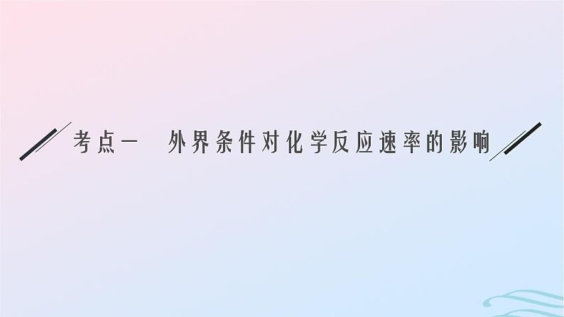 新高考新教材广西专版2024届高考化学二轮总复习专题10化学反应速率与化学平衡课件06
