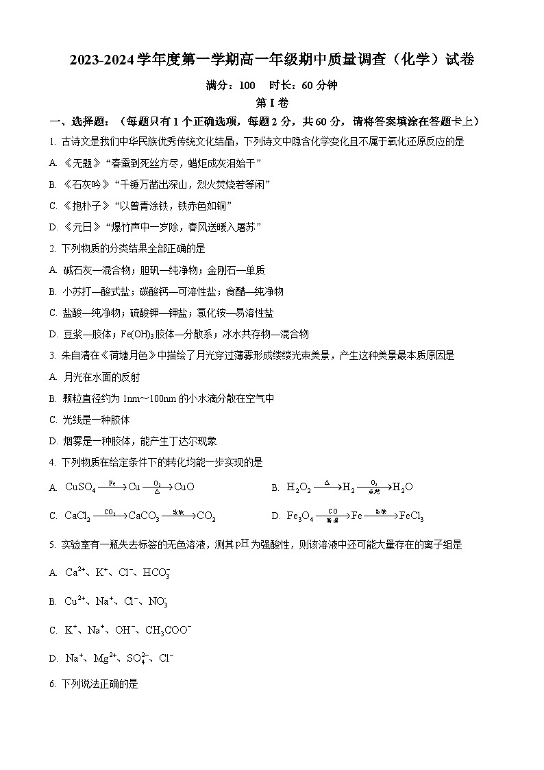 精品解析:天津市实验中学滨海学校2023-2024学年高一上学期期中质量调查化学试题(原卷版)第1页