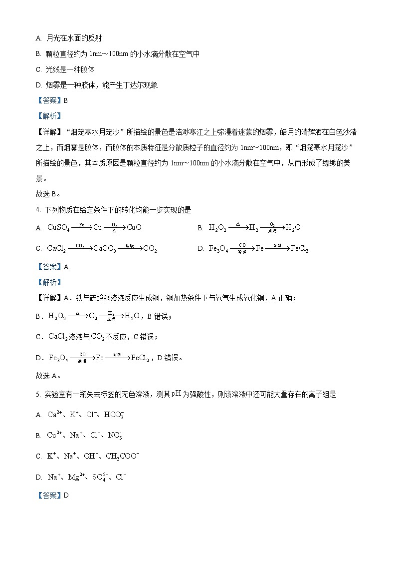 精品解析:天津市实验中学滨海学校2023-2024学年高一上学期期中质量调查化学试题(解析版)第2页