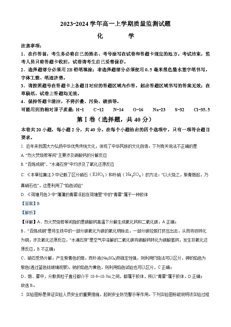 四川省成都市锦江区嘉祥外国语学校2023-2024学年高一上学期半期考试(期中)化学试题(原卷版+解析版)01