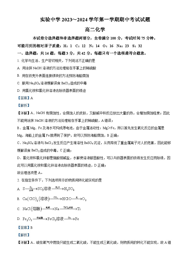 精品解析:江苏省南通市海安市实验中学2023-2024学年高二上学期11月期中化学试题(解析版)第1页