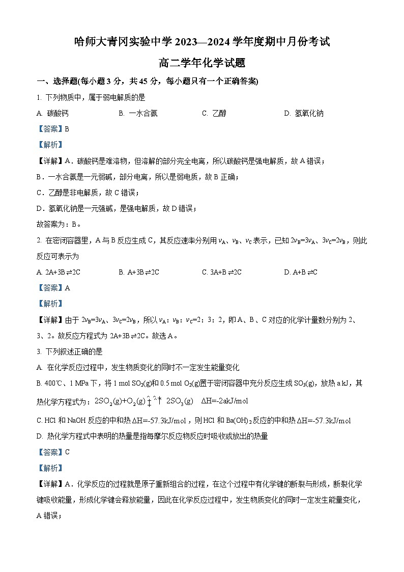 黑龙江省哈尔滨师范大学青冈实验中学2023-2024学年高二上学期期中考试化学试题(原卷版+解析版)01
