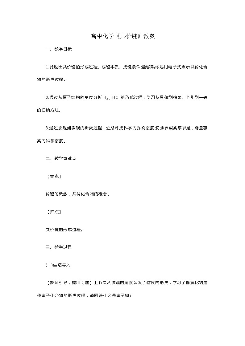 高中化学《共价键》教案第1页