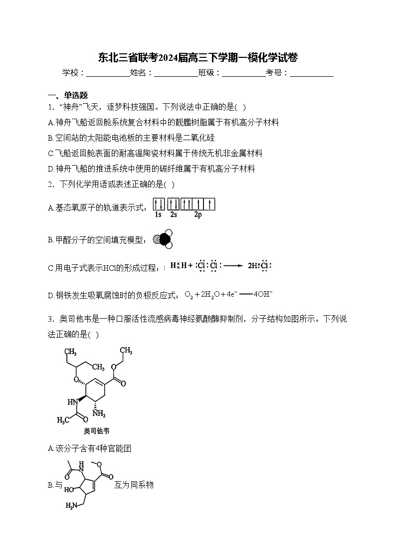 东北三省联考2024届高三下学期一模化学试卷(含答案)01