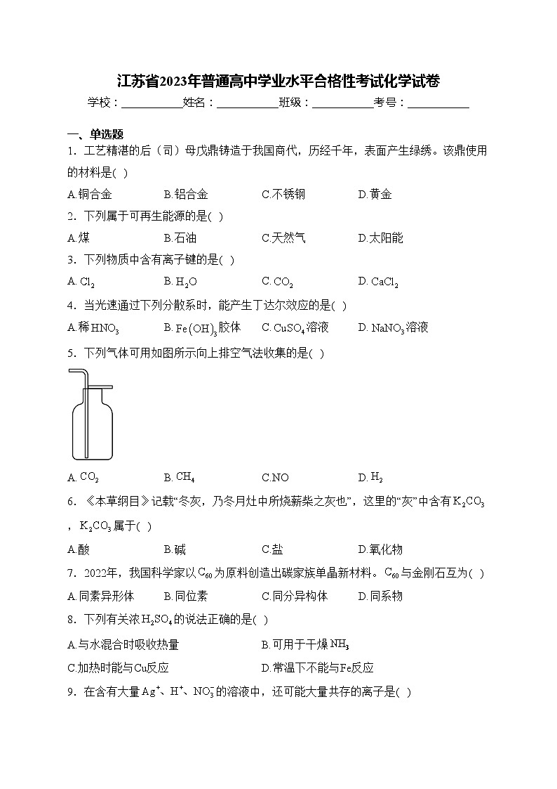 江苏省2023年普通高中学业水平合格性考试化学试卷(含答案)01