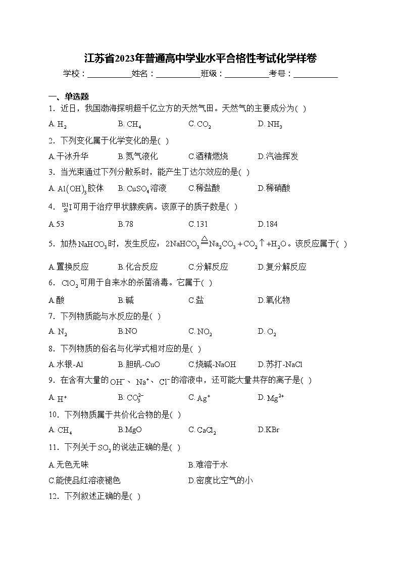 江苏省2023年普通高中学业水平合格性考试化学样卷(含答案)第1页