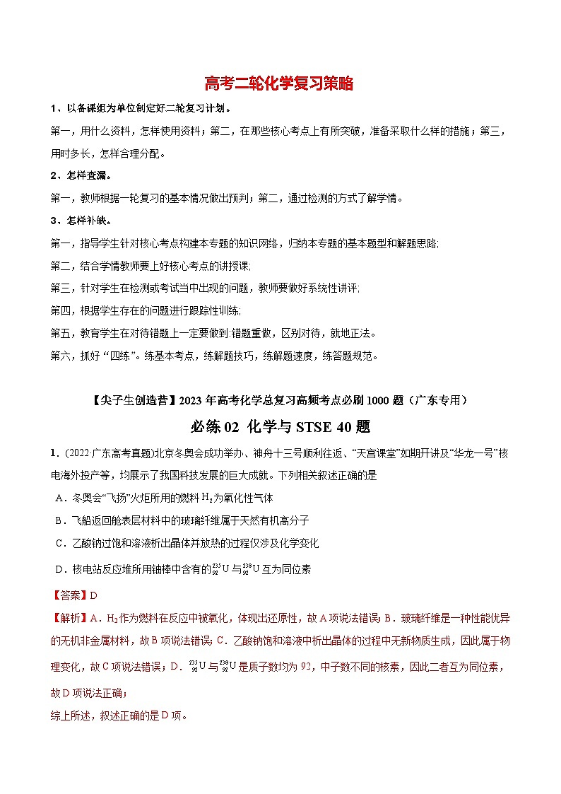 最新高考化学总复习高频考点必刷1000题 必练02 化学与STSE40题(广东专用)01