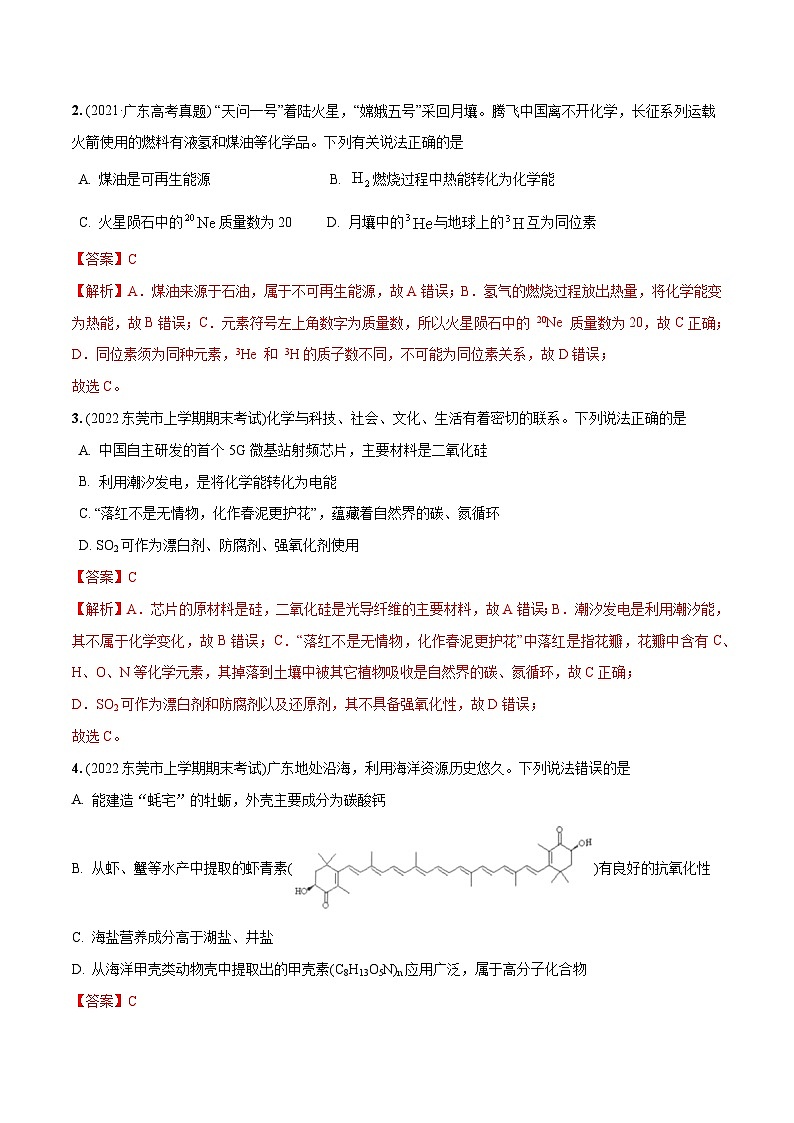 最新高考化学总复习高频考点必刷1000题 必练02 化学与STSE40题(广东专用)02