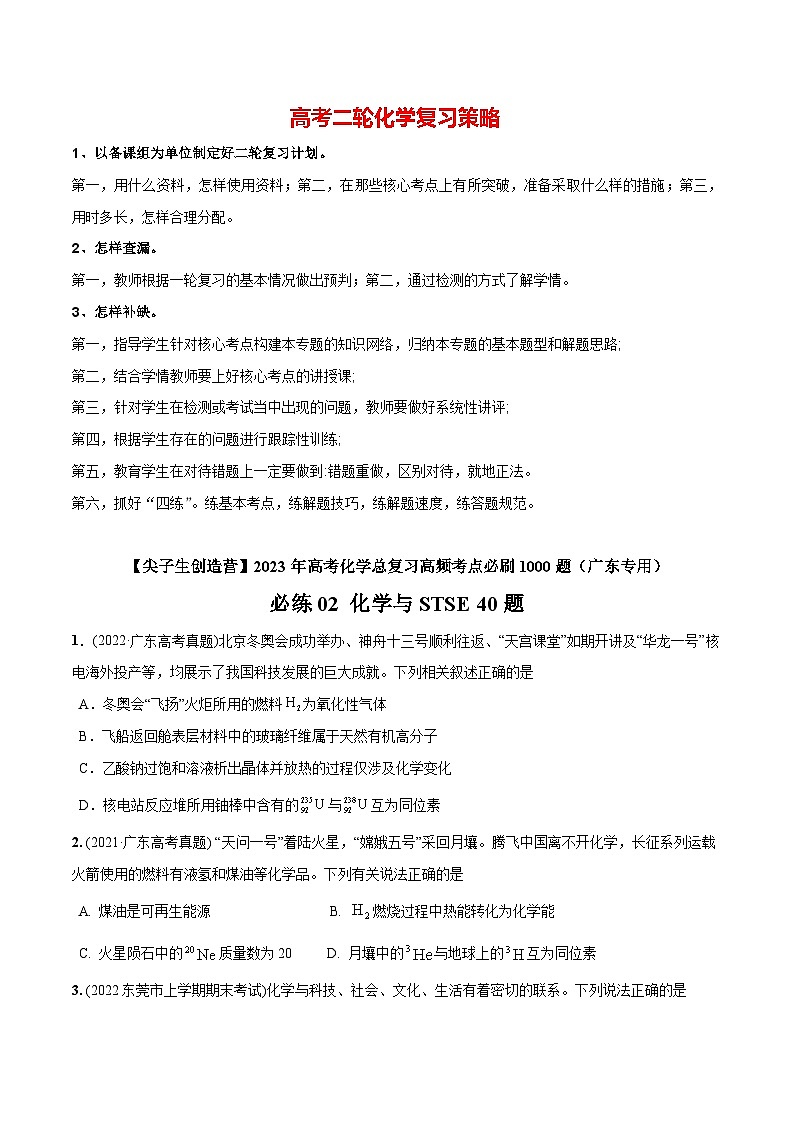最新高考化学总复习高频考点必刷1000题 必练02 化学与STSE40题(广东专用)01