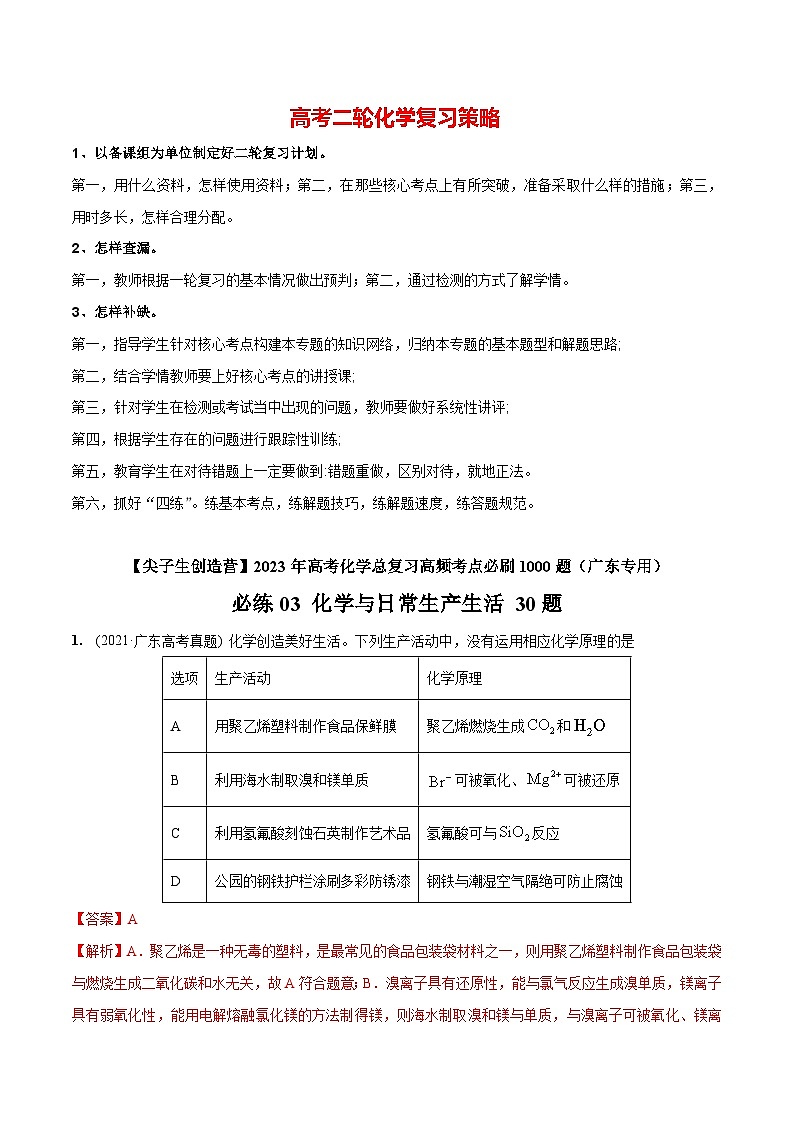 最新高考化学总复习高频考点必刷1000题 必练03 化学与生产生活30题(广东专用)01
