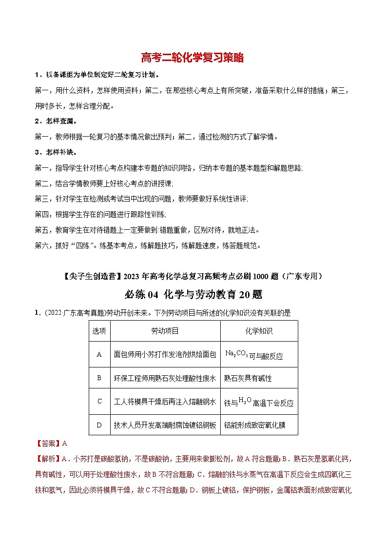 最新高考化学总复习高频考点必刷1000题 必练04 化学与劳动教育20题(广东专用)01
