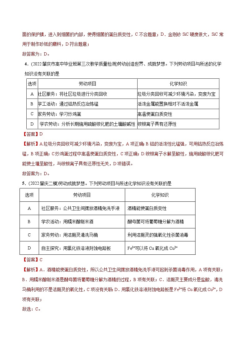 最新高考化学总复习高频考点必刷1000题 必练04 化学与劳动教育20题(广东专用)03