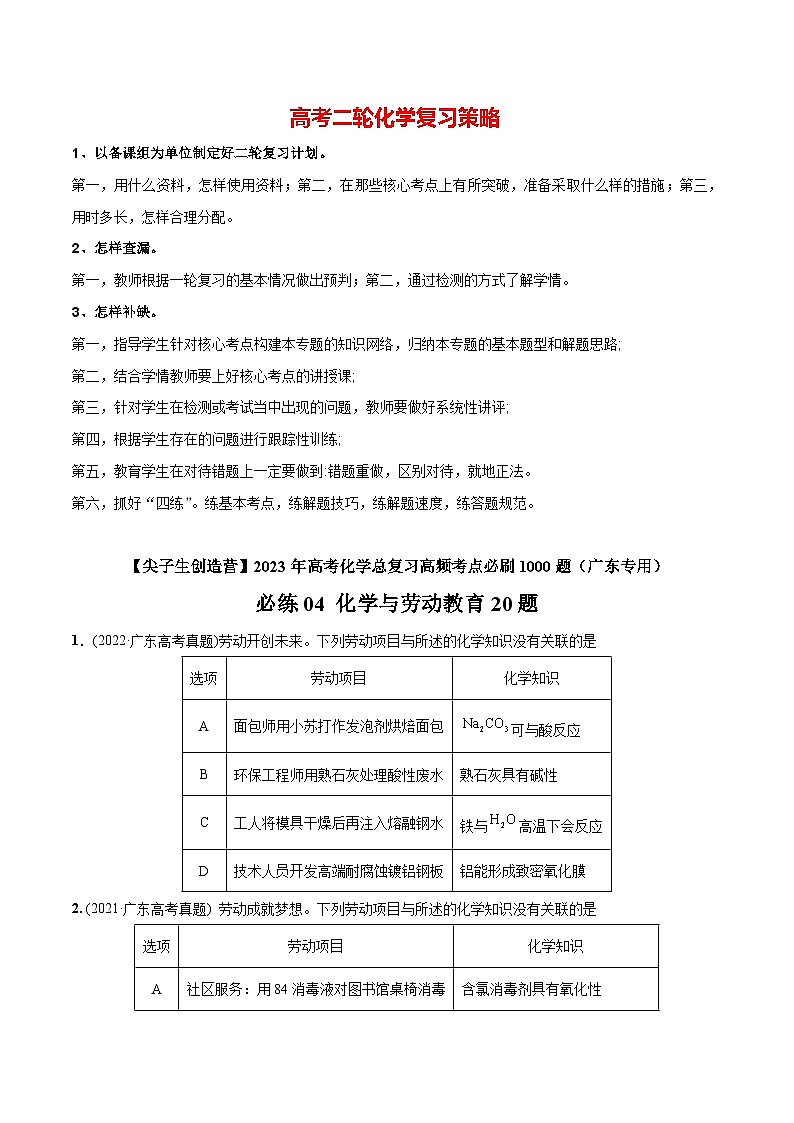 最新高考化学总复习高频考点必刷1000题 必练04 化学与劳动教育20题(广东专用)01
