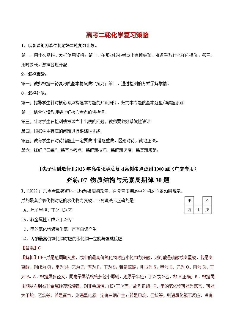 最新高考化学总复习高频考点必刷1000题 必练07 物质结构与元素周期律30题(广东专用)01