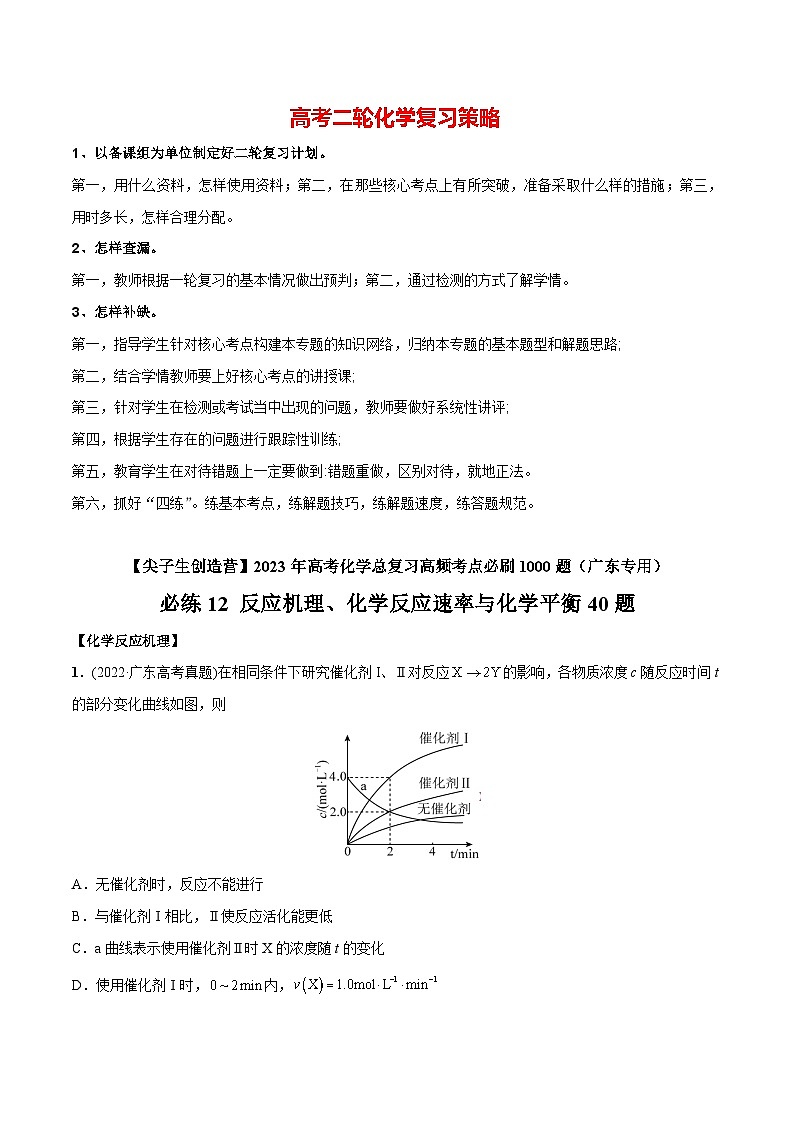 必练12 反应机理、化学反应速率与化学平衡40题【尖子生创造营】2023年高考化学总复习高频考点必刷1000题(广东专用)(解析版)第1页