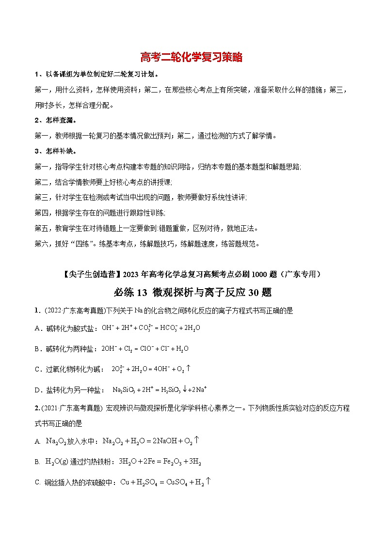 最新高考化学总复习高频考点必刷1000题 必练13 微观探析与离子反应30题(广东专用)01