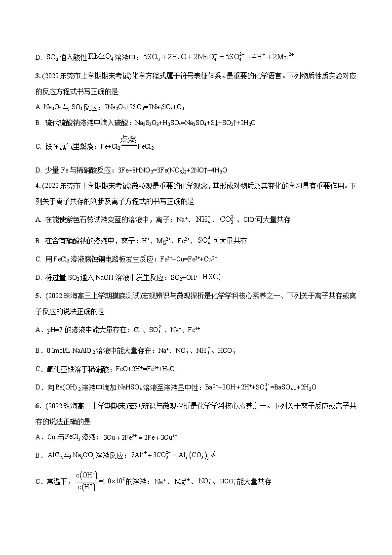 最新高考化学总复习高频考点必刷1000题 必练13 微观探析与离子反应30题(广东专用)02