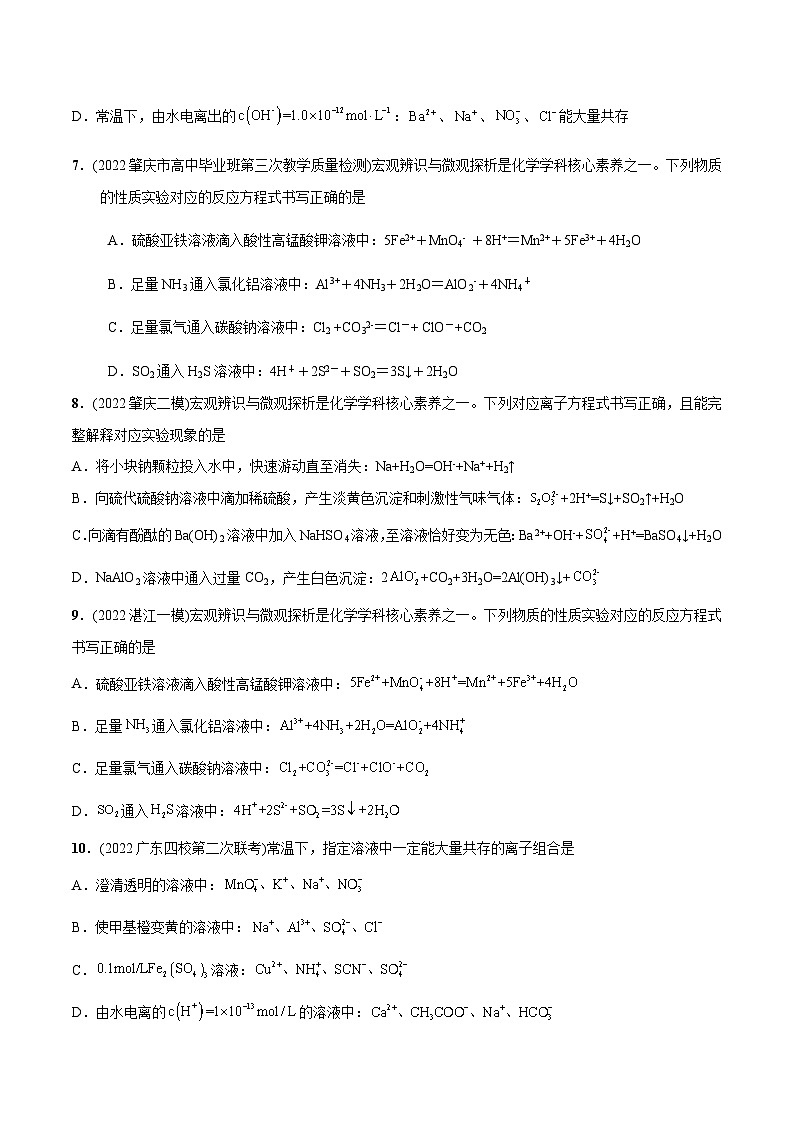 最新高考化学总复习高频考点必刷1000题 必练13 微观探析与离子反应30题(广东专用)03