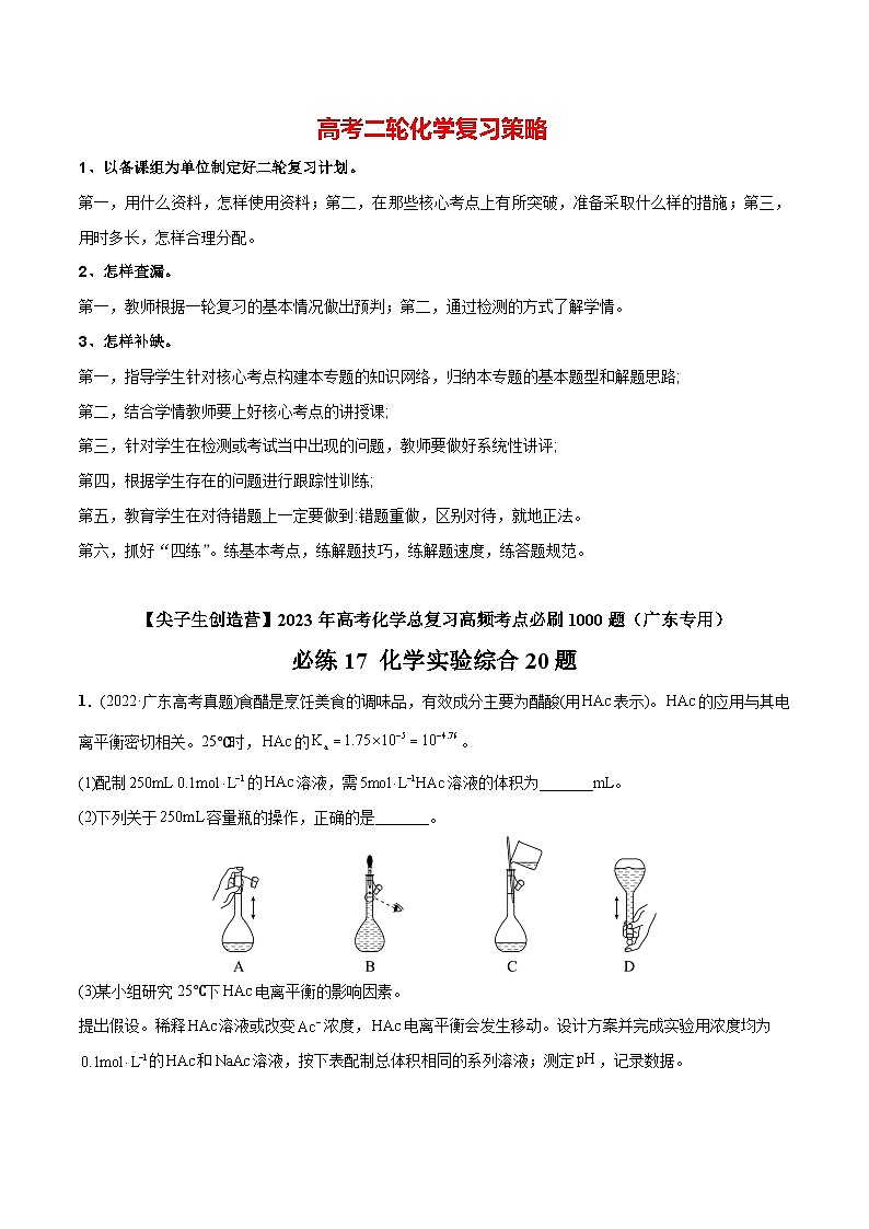 最新高考化学总复习高频考点必刷1000题 必练17 化学实验综合20题(广东专用)01