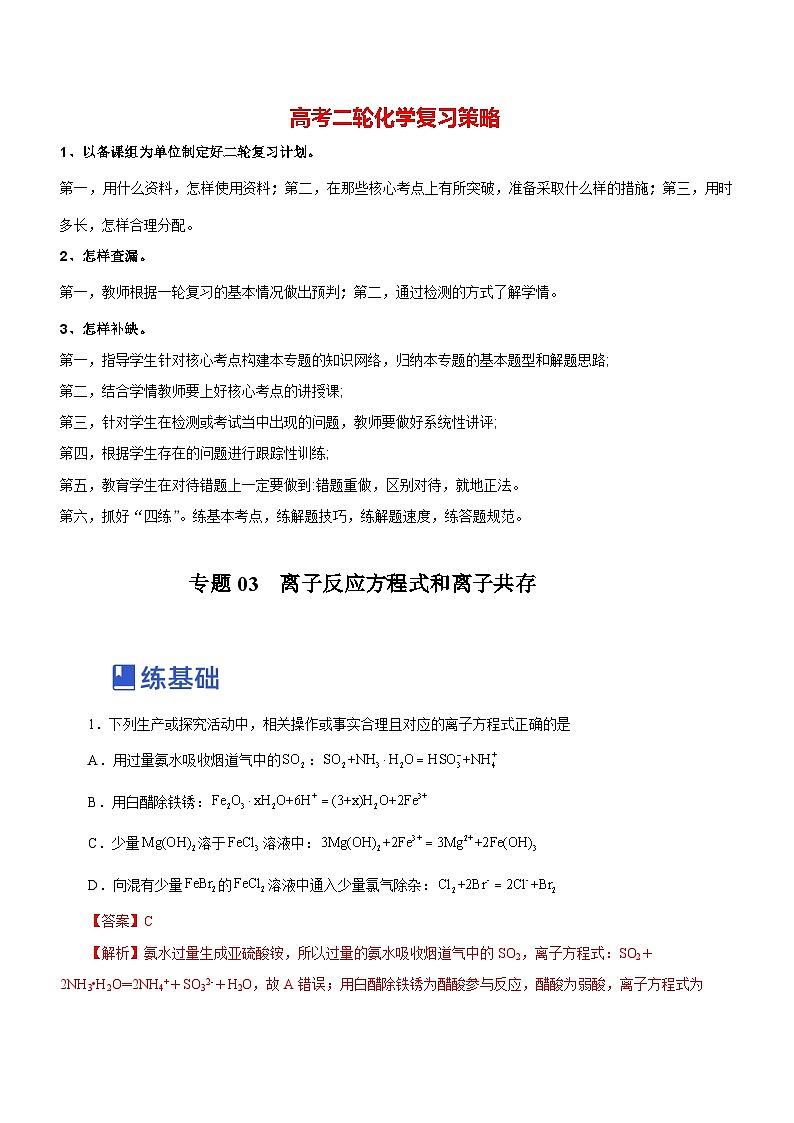 最新高考化学二轮复习讲练测 专题03 离子反应方程式和离子共存 (练)01