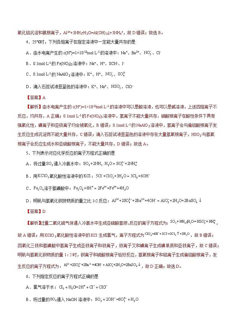 最新高考化学二轮复习讲练测 专题03 离子反应方程式和离子共存 (练)03