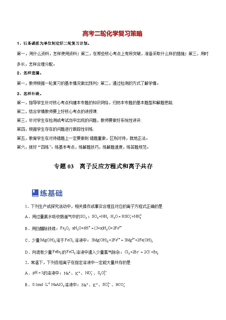 最新高考化学二轮复习讲练测 专题03 离子反应方程式和离子共存 (练)01