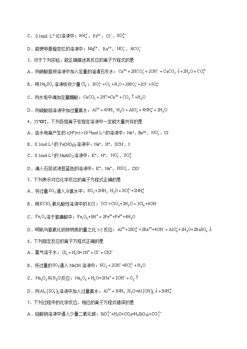 最新高考化学二轮复习讲练测 专题03 离子反应方程式和离子共存 (练)02
